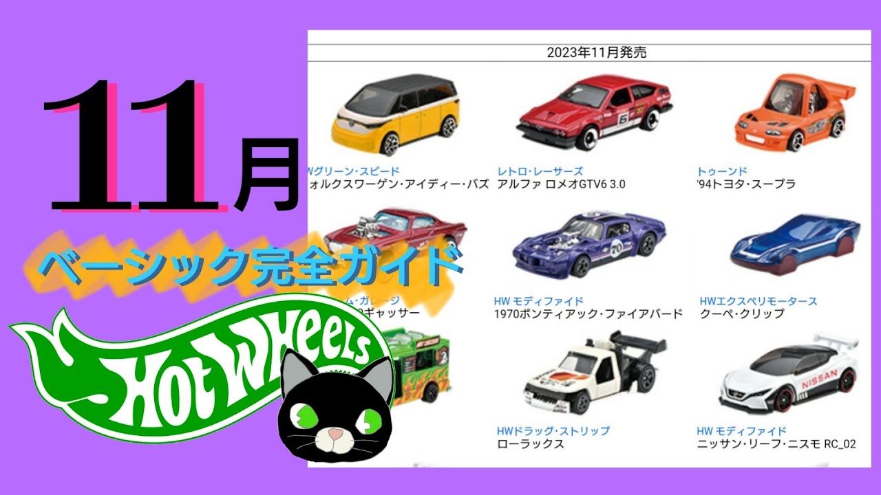 ホットウィール11月 ホットウィール single 11台 セット 7月11日発売