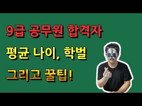   9급 공무원 합격자 평균 나이 학벌 그리고 꿀팁