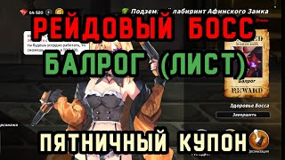 Sword Master Story: Рейдовый босс Балрог (Лист). Пятничный Купон. #swordmasterstory #босс #купоны