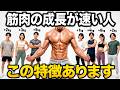 筋肉の成長が速い男の共通点10選