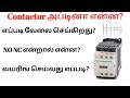 What is a contactor  working  wiring connection  no nc  tamil explanation