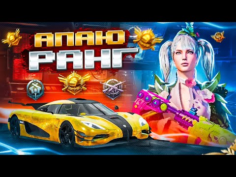 Видео: АПАЮ РЕЙТИНГ В НОВОМ СЕЗОНЕ ⬆️ ОБНОВЛЕНИЕ 3.2 В PUBG MOBILE 🤩 STREAM С ВЕБКОЙ НА iPad PRO М2 😎