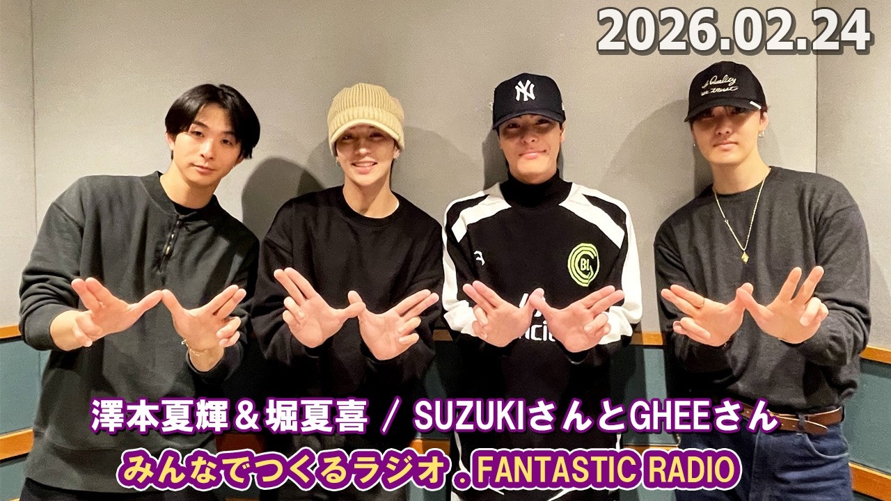 みんなでつくるラジオ「FANTASTIC RADIO」 2026.02.24
