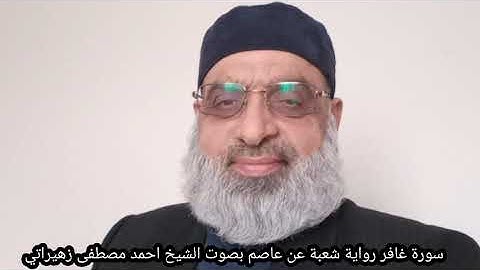 سورة غافر رواية شعبة عن عاصم بصوت الشيخ احمد مصطفى زهيراتي