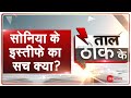 Taal Thok Ke Special Edition: Sonia Gandhi का संन्यास या 'सरेंडर'? TTK | TTK LIVE