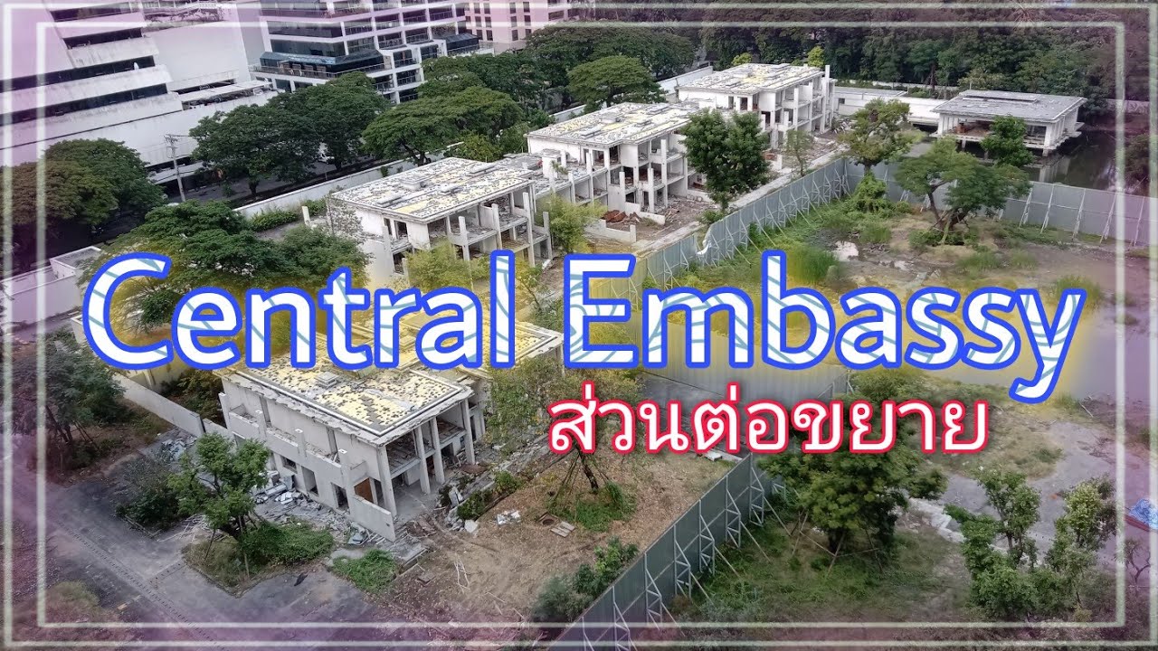 ส่วนต่อขยาย | ศูนย์การค้า Central Embassy #เซ็นทรัลเอมบาสซี่ [อดีตสถานทูตสหราชอาณาจักร]