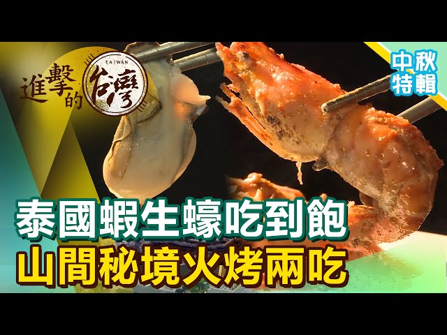 屏東泰國蝦、生蠔吃到飽 山間秘境火烤兩吃《進擊的台灣 中秋特輯》