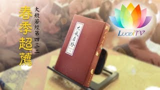 《 大般若經 》432卷 -福智僧團 恭錄