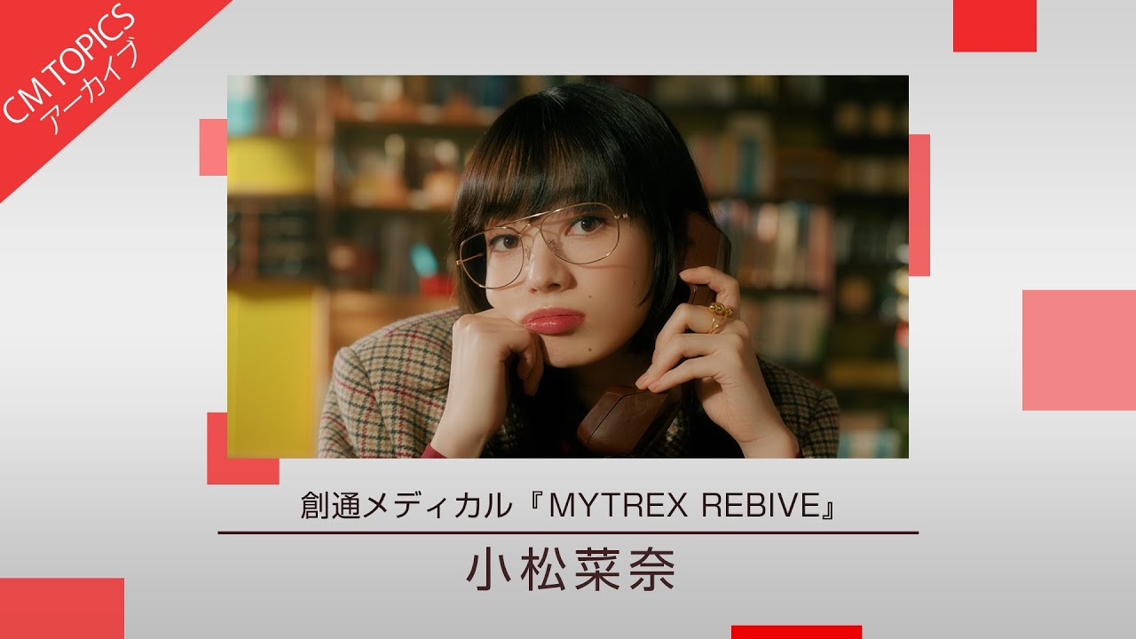 小松菜奈さんが新イメージキャラクターに就任】創通メディカル「MYTREX