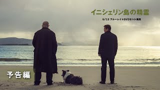 『イニシェリン島の精霊』ブルーレイ＋DVDセット発売中