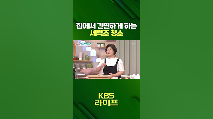 집에서 간단하게 끝내는 세탁조 청소🧼  #세탁기 #세탁조 #청소 #리빙 #정보 #생활정보 #shorts | KBS 230609 방송