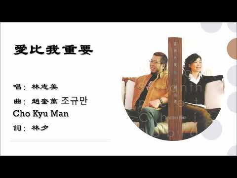 【林志美 Samantha Lam】爱比我重要 粤语