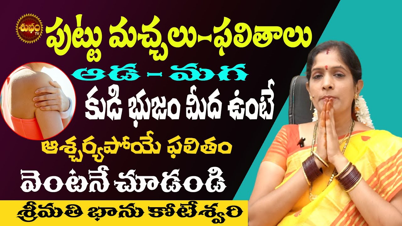 కుడిభుజం మీద పుట్టు మచ్చ ఉండే ఫలితాలు షాకవుతారు | KUDI BHUJAM MEEDA PUTTU MACHA | MOLE PREDICTION