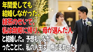 7年付き合っても結婚しなかった理由は緑茶。実家に帰り、母が選んだ人と結婚したら人生が変わった。😊...ㅣ黄昏恋ㅣ老後の物語ㅣ再婚