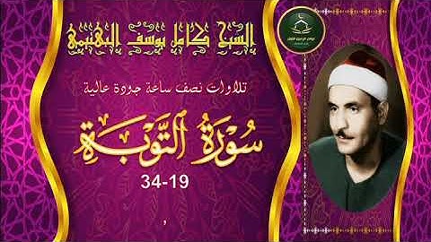 تجميع تلاوات نصف ساعة جودة عالية سورة التوبة 19_34 كامل يوسف البهتيمي