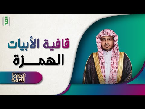 قافية الهمزة ديوان العرب د صالح المغامسي
