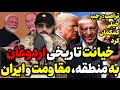 آقای تحلیلگر خیانت تاریخی اردوغان به منطقه مقاومت و ایران ترامپ رجب خیلی کمکمان کرد 