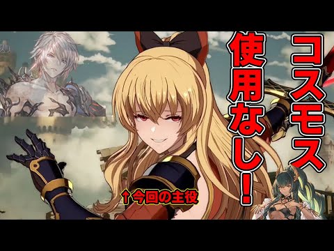 【グラブル】コスモス未所持でも大丈夫！光ルシゼロ編成【水着ホルス使用】