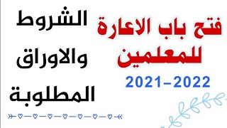 التقديم على اعارات وزارة التربية والتعليم 2021/2022المصرية وملء الاستمارة