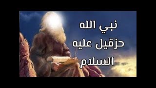 قصص الأنبياء قصة النبي حزقيل عليه الصلاة والسلام