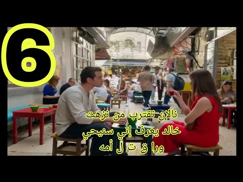 نيران الحسد الحلقه 6 مدبلجه