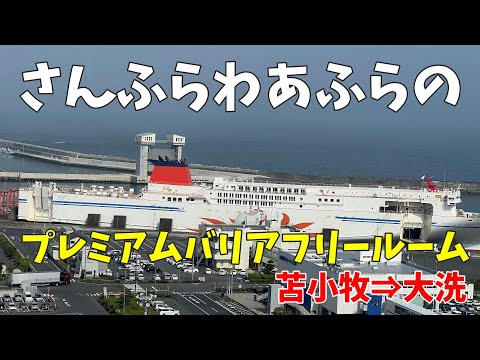 【弾丸フェリー旅】「さんふらわあ ふらの」プレミアムバリアフリールームに乗船してみた