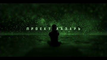 Проект Лазарь -  @project.lazarus - ​космос шепчет