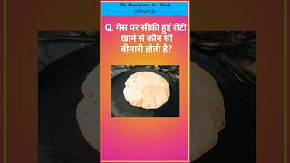 GK Question || GK In Hindi || GK Question and Answer || GK Quiz || #brgkstudy #gk