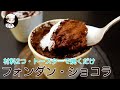 【美味しんぼ日記】材料2つ・トースターで作るフォンダン・ショコラ