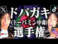 【ドパガキ】「大学生ドパガキ(ドーパミン中毒)選手権」【ショート動画】