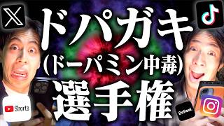 【ドパガキ】｢大学生ドパガキ(ドーパミン中毒)選手権｣【ショート動画】