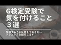 Ｇ検定試験本番で気をつけること３選【Ｇ検定攻略ガイド】