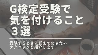 Ｇ検定試験本番で気をつけること３選【Ｇ検定攻略ガイド】