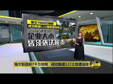拖欠彭政府7千万地税 成功集团122土地遭没收 | 八点最热报 03/10/2026