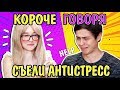 КОРОЧЕ ГОВОРЯ, Съедобный АНТИСТРЕСС! Реакция на сладости от Фламинго Пётр