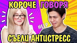 КОРОЧЕ ГОВОРЯ, Съедобный АНТИСТРЕСС! Реакция на сладости от Фламинго Пётр