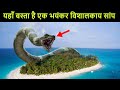 Snake Island- इस द्वीप पे रहता है दुनिया का सबसे खतरनाक सांप | Mystery of Snake Island