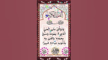 #تلاوة جميلة لسورة الفرقان الآية 58 من المصحف الشريف           💐💐💐