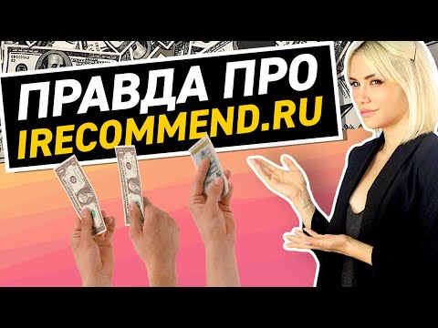 ПРАВДА ПРО IRECOMMEND | БЛОГЕРЫ БРЕНДЫ ДОХОДЫ