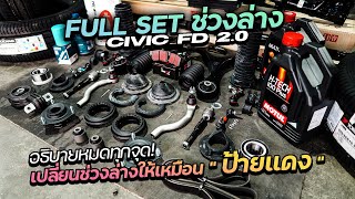 ซ่อมรถบ้านๆ EP.3 - ช่วงล่างป้ายแดง สำหรับ CIVIC FD 1.8 และ 2.0  ต้องเปลี่ยนอะไรบ้าง ? คลิปนี้บอกหมด!