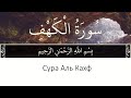 Сура «Аль-Кахф». Урок 20