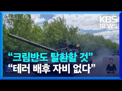 “크림반도 탈환할 것”…“테러 배후 자비 없다” / KBS  2022.08.24.