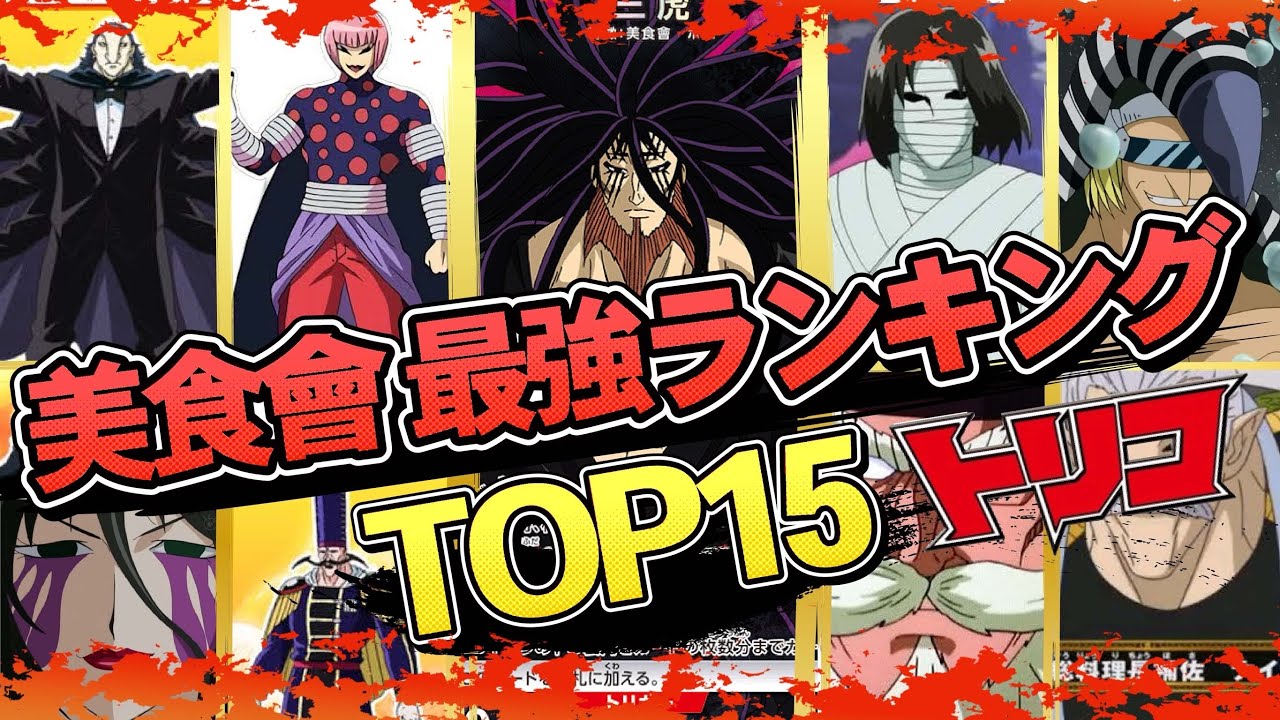 【トリコ】美食會最強ランキングTOP15考察してみた！
