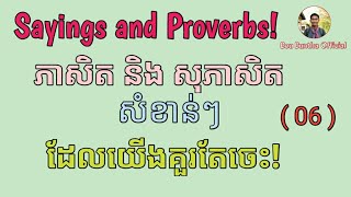 Sayings and Proverbs! (06) / ភាសិត និង សុភាសិត! (០៦) / CAM Grow-Up 