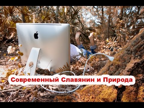 Современный Славянин и Природа