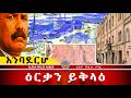 AWH ዕደና እምባደርሆ ኣታዊታት ህግደፍ ካብ ዕደና Alenawaltatahger Maebelkiflay Eritrea Talkshow Podcast