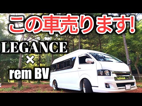 「REM BV」ハイエースカスタムキャンピングカーの全て