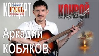 Аркадий КОБЯКОВ - Конвой (Н.Новгород, 2013) Аркадий КОБЯКОВ - Конвой (Н.Новгород, 2013)