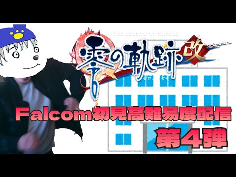 【零の軌跡】開けろ！クロスベル市警だ！【VOLGのゲーム放送＠2453】