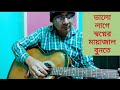 ভালো লাগে স্বপ্নের মায়াজাল বুনতে || মহীনের ঘোড়াগুলি || #Guitar #banglaband